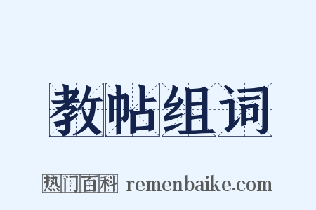 教帖组词是什么意思的图片